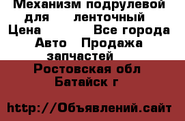 1J0959654AC Механизм подрулевой для SRS ленточный › Цена ­ 6 000 - Все города Авто » Продажа запчастей   . Ростовская обл.,Батайск г.